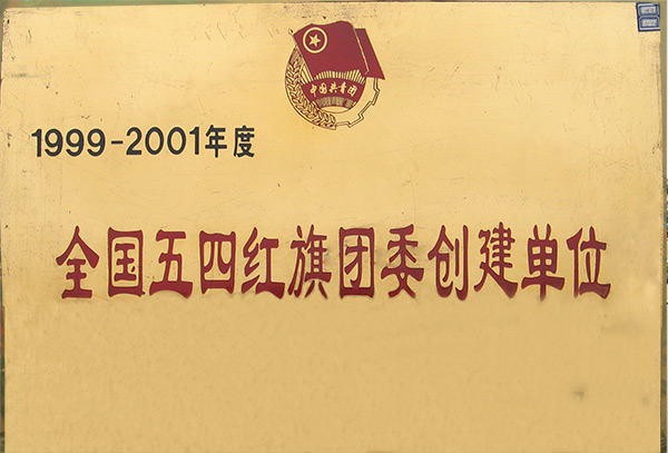 全國五四紅旗團委創建單位